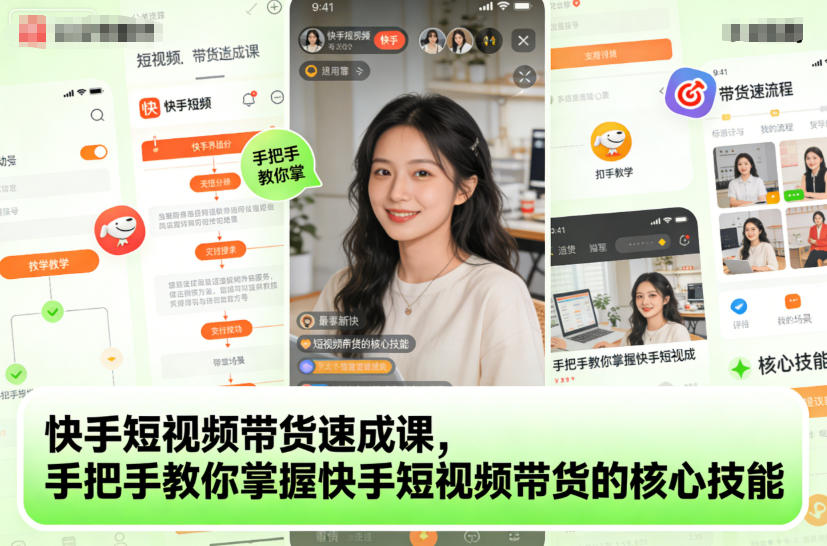快手短视频带货速成课，手把手教你掌握快手短视频带货的核心技能 - 冒泡网赚