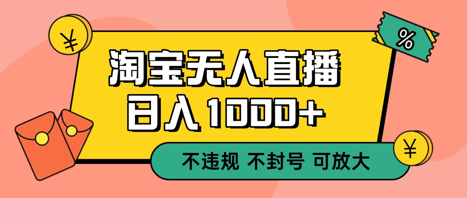 双 12 淘宝无人直播！0 值守日入 1000+ 不违规 不封号-紫橙网创项目网