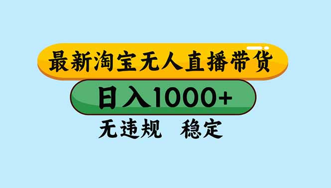 淘宝无人直播，独家技术，日入2K+，无违规无封号，可矩阵，长期稳定-紫橙网创项目网