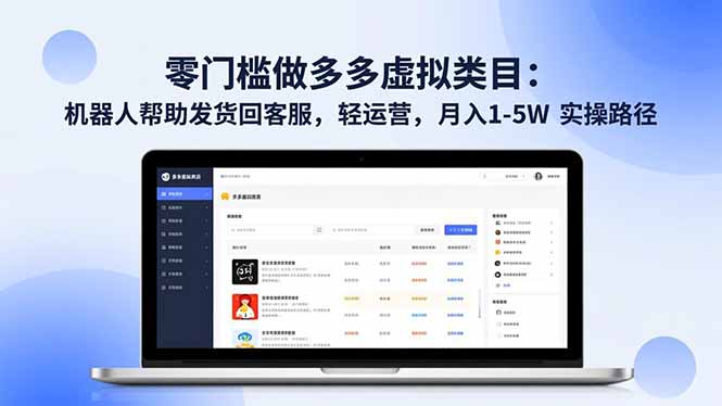 零门槛做多多虚拟类目：机器人帮助发货回客服，轻运营，月入 1-5W 实操路径-紫橙网创项目网