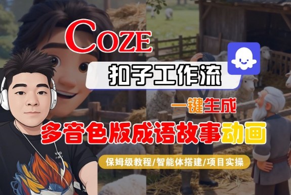 Coze扣子智能体工作流一键生成“多音色版成语故事“动画，全流程保姆级教学 - 冒泡网赚