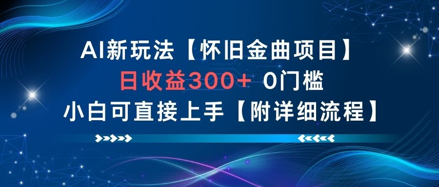 AI新玩法，怀旧金曲项目，日收益3张+，0门槛小白可直接上手【附详细流程】-紫橙网创项目网