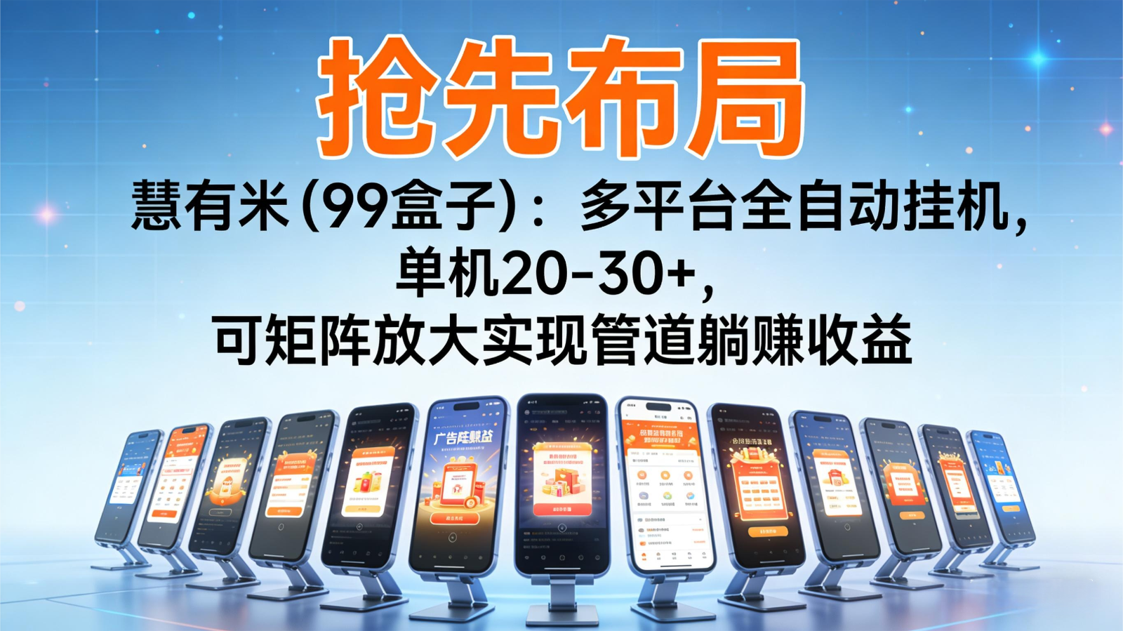 抢先布局慧有米：多平台全自动挂机，单机20-30+，可矩阵实现管道躺赚-紫橙网创项目网