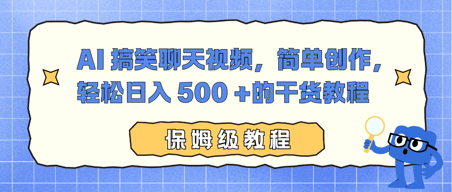 AI 搞笑聊天视频，简单创作，轻松日入 500 +的干货教程-紫橙网创项目网
