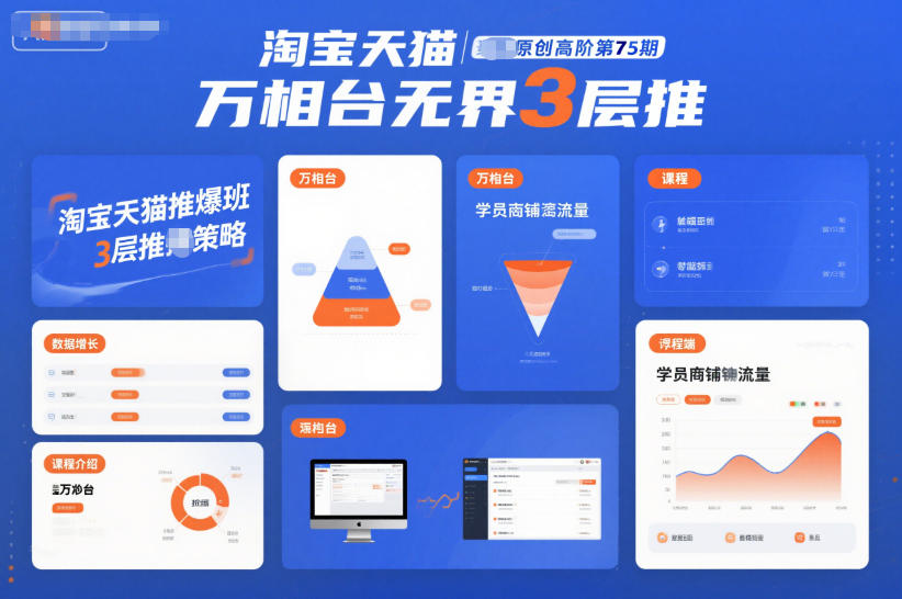 淘宝天猫推爆班原创高阶第75期，万相台无界3层推-紫橙网创项目网