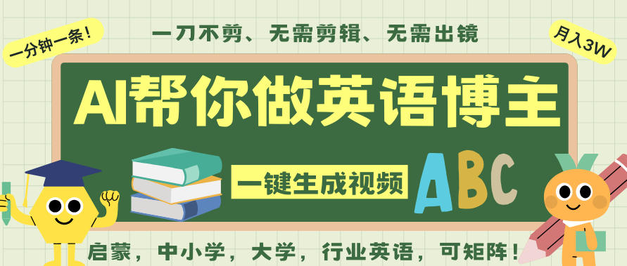 AI一键生成英语单词视频，一刀不剪无需剪辑，吴彦祖都深耕英语赛道了！无需英语基础，全程AI帮你搞定-紫橙网创项目网