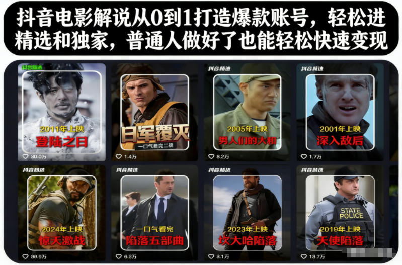 抖音电影解说从0到1打造爆款账号，轻松进精选和独家，普通人做好了也能轻松快速变现-紫橙网创项目网