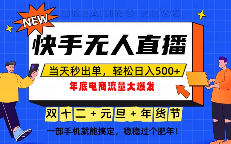 泼天的富贵一定要接住！年底流量大爆发，一部手机轻松日入500+！-紫橙网创项目网