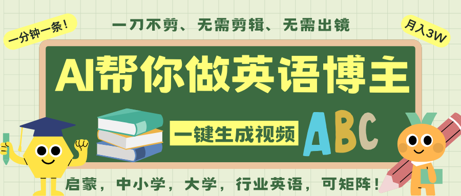 AI一键生成英语单词视频，一刀不剪无需剪辑，吴彦祖都深耕英语赛道了！无需英语基...-紫橙网创项目网