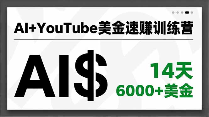 AI+YouTube美金速赚训练营,AI量产、爆款公式、急速变现、独家视野,14天创收6000+美金-紫橙网创项目网