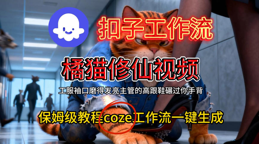 Coze扣子工作流一键生成橘猫修仙视频,保姆级搭建教程-紫橙网创项目网