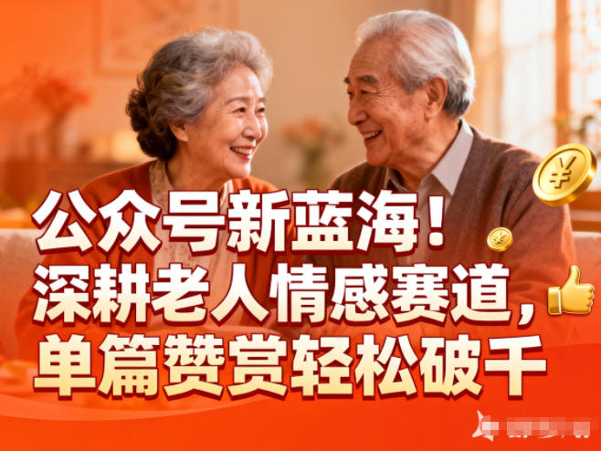 公众号新蓝海!深耕老人情感赛道,单篇赞赏轻松破1k-紫橙网创项目网