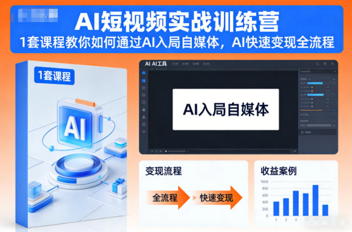 AI短视频实战训练营,1套课程教你如何通过AI入局自媒体,AI快速变现全流程-紫橙网创项目网