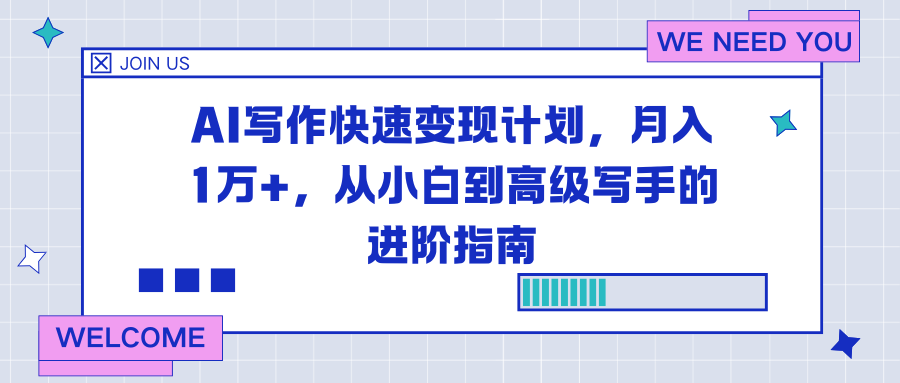 AI写作快速变现计划,月入1万+,从小白到高级写手的进阶指南-紫橙网创项目网