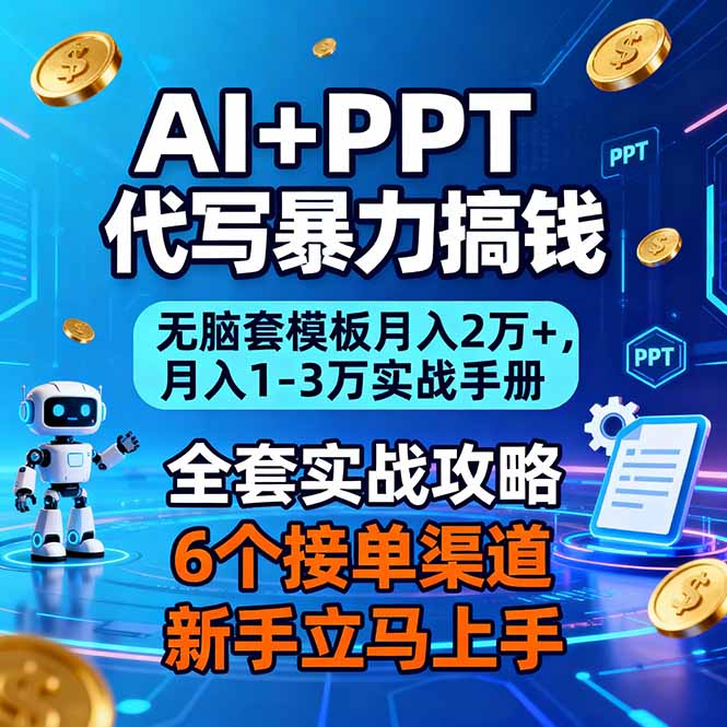 AI+PPT代写暴力搞钱:无脑套模板月入2万+,月入1-3万实战手册-紫橙网创项目网