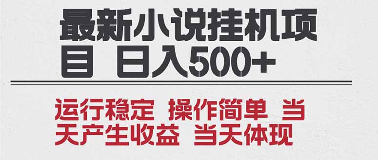 2025全新小说挂机项目 年前吃肉 操作简单,单机当天收益1000+,收益无上限,可矩阵操作-紫橙网创项目网