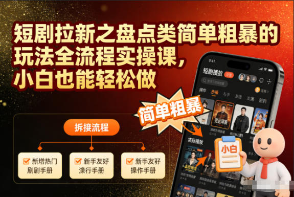 短剧拉新之盘点类简单粗暴的玩法全流程实操课,小白也能轻松做-紫橙网创项目网