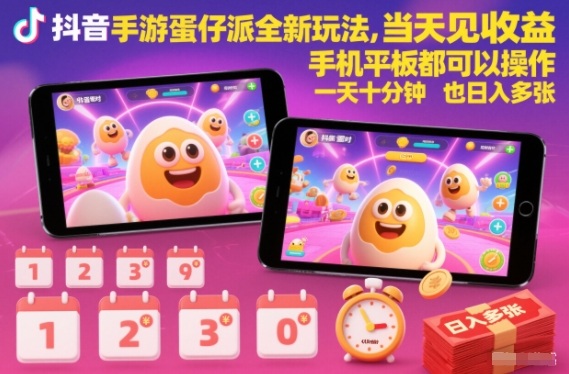 抖音手游蛋仔派对全新玩法,当天见收益,手机平板都可以操作,一天十分钟也日入多张-紫橙网创项目网