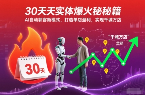 30天实体爆火秘籍,AI自动获客新模式,打造单店盈利,实现千城万店-紫橙网创项目网