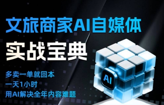 文旅商家AI自媒体实战课,告别无效内卷,用AI重塑文旅自媒体运营思维-紫橙网创项目网