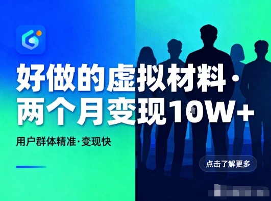 好做的小红书虚拟材料,用户群体精准,两个月变现几个W-紫橙网创项目网