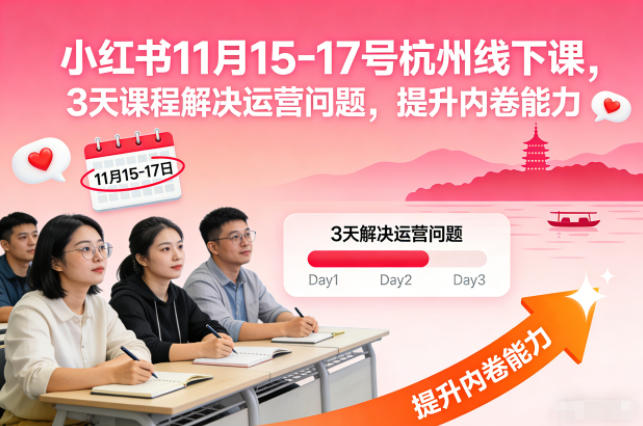 小红书11月15-17号杭州线下课,3天课程解决运营问题,提升内卷能力【音频+PPT图片】-紫橙网创项目网