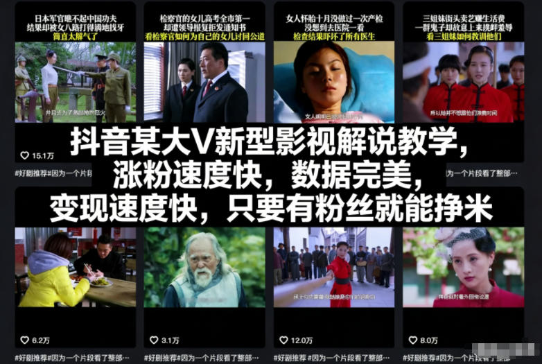 抖音某大V新型影视解说教学,涨粉速度快,数据完美,变现速度快,只要有粉丝就能挣米-紫橙网创项目网