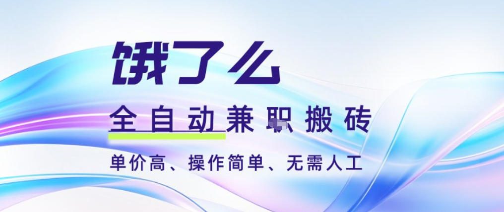 饿了么全自动搬砖3分钟一单,一单2-5米可矩阵可批量无需人工-紫橙网创项目网