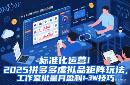 标准化运营!2025拼多多虚拟品矩阵玩法,工作室批量月盈利1-3W技巧-紫橙网创项目网