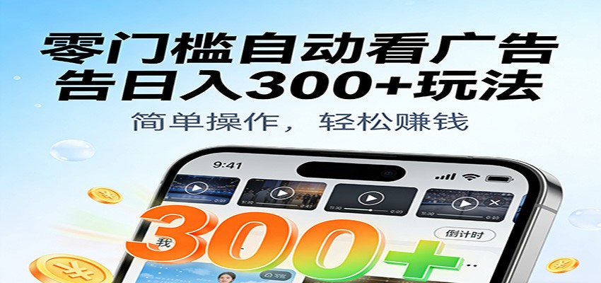 零门槛自动看广告日入300+玩法!零成本有手机就能做【附独家工具】-紫橙网创项目网