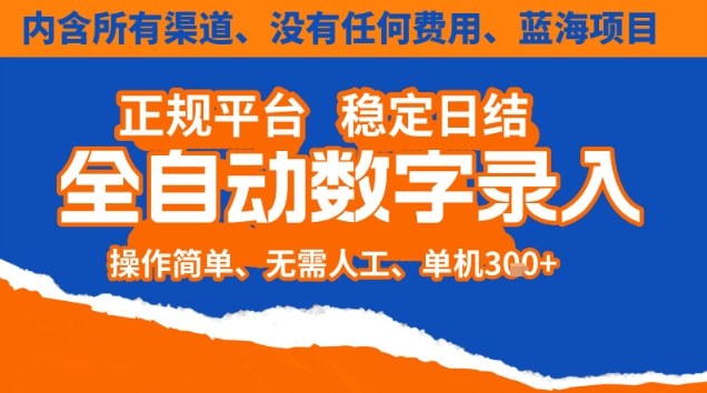 全自动数字录入,单机日入3张+,内含所有渠道全程免费零成本,操作简单可矩阵开干-紫橙网创项目网