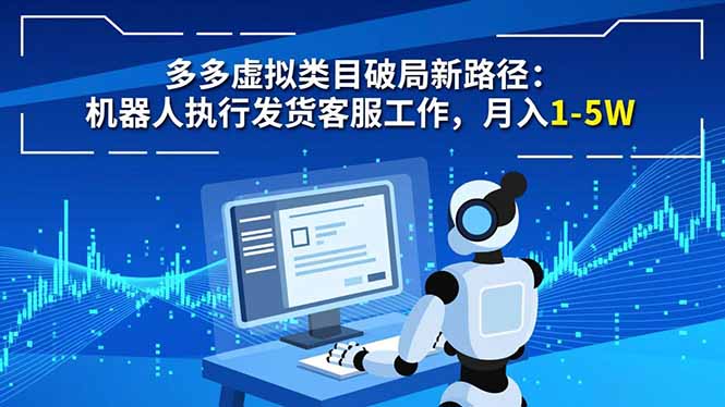 多多虚拟类目破局新路径:机器人执行发货客服工作,月入 1-5W-紫橙网创项目网