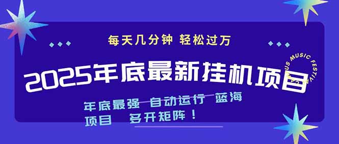 2025年年底最新挂机项目,不看电脑配置!每天几分钟,月入1000+,可矩阵,一台电脑支持多个...-紫橙网创项目网