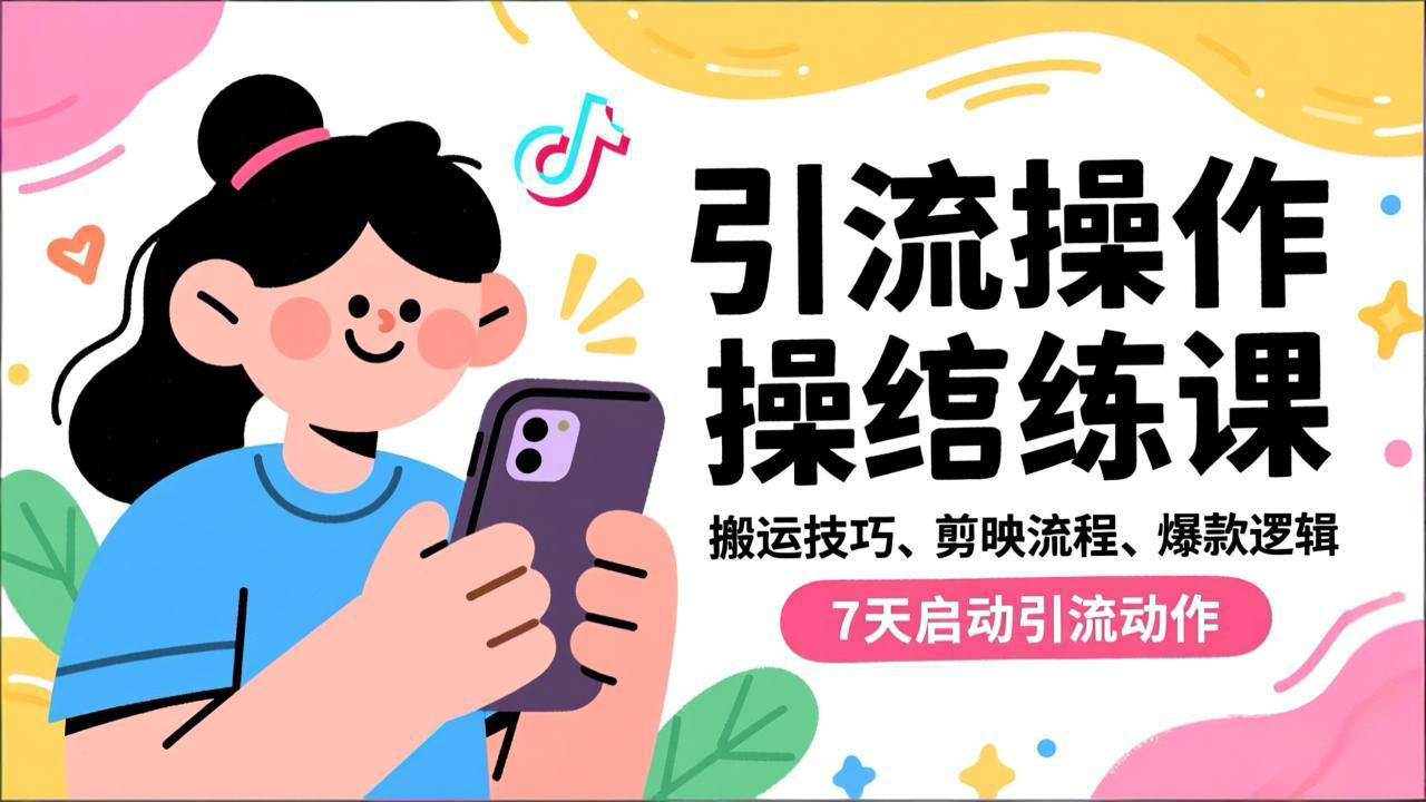 抖音引流实操跟练课,搬运技巧、剪映流程、爆款逻辑,7天启动引流动作-紫橙网创项目网