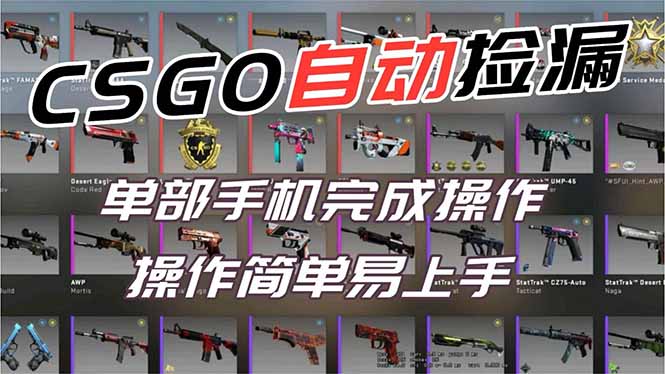 用全球火爆游戏CSGO挂机捡漏赚钱过个肥年,一部手机轻松日入500+【副业网赚】-紫橙网创项目网