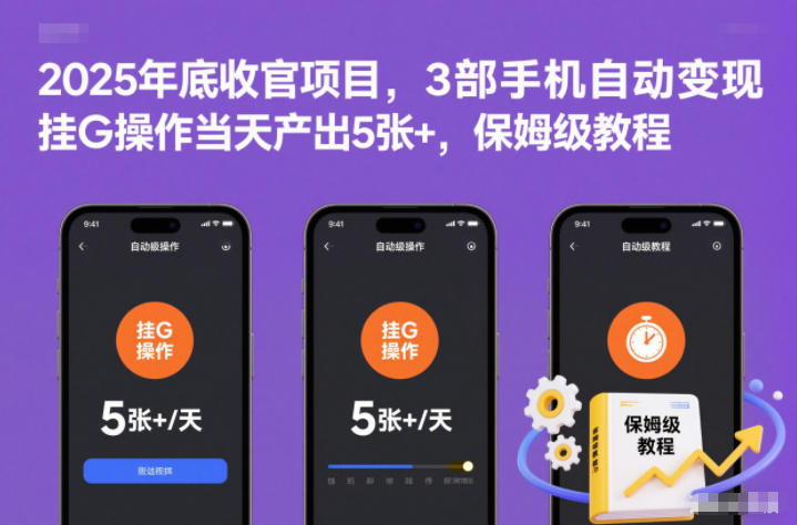 2025年底收官项目,3部手机自动变现,挂G操作当天产出5张+,保姆级教程-紫橙网创项目网