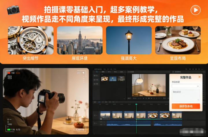 拍摄课零基础入门,超多案例教学,视频作品走不同角度来呈现,最终形成完整的作品-紫橙网创项目网