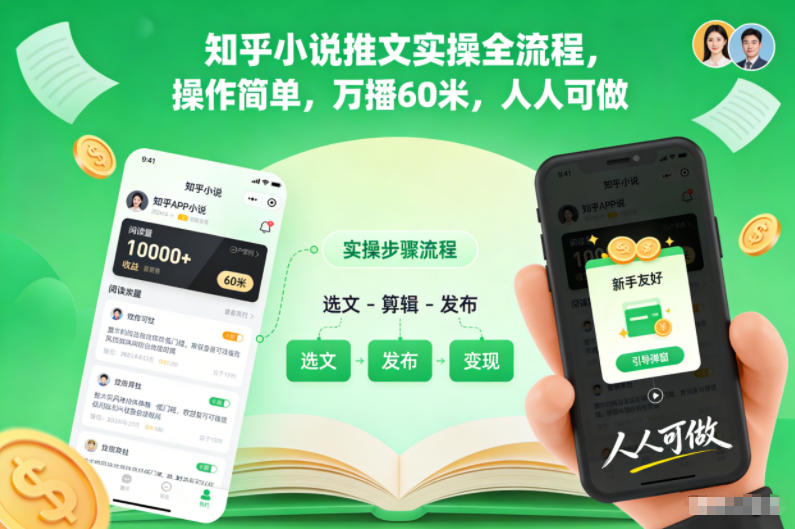 知乎小说推文实操全流程,操作简单,万播60米,人人可做-紫橙网创项目网