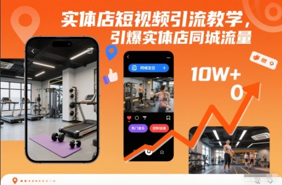 实体店短视频引流教学,引爆实体店同城流量-紫橙网创项目网