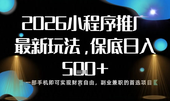 小程序玩法全新来袭,只需一部手机,轻松日入5张,操作简单易上手-紫橙网创项目网