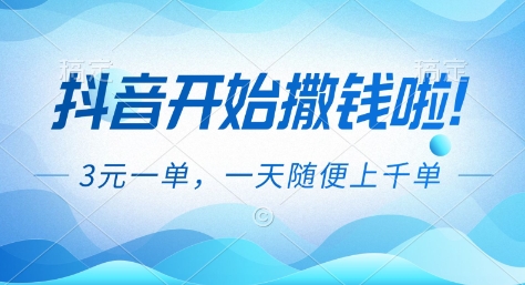 抖音开始撒钱拉,3米一单,一天随便上千单,抖音福利推广项目-紫橙网创项目网