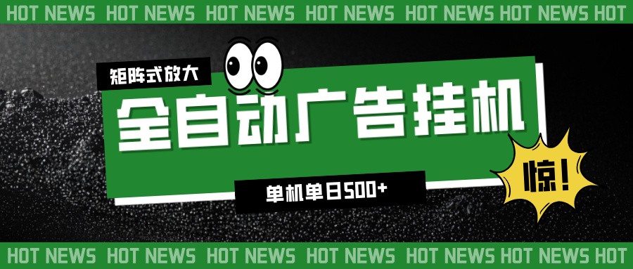24小时全自动广告挂机,单机单日500+ 可矩阵放大操作 新手小白能轻松上手-紫橙网创项目网