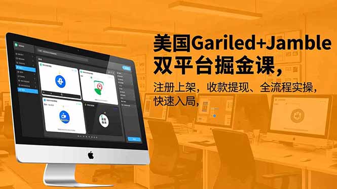 美国Gariled+Jamble双平台掘金课,注册上架、收款提现、全流程实操,快速入局-紫橙网创项目网
