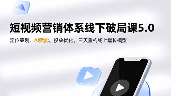 短视频营销体系线下破局课5.0,定位策划、AI赋能、投放优化,三天重构线上增长模型-紫橙网创项目网