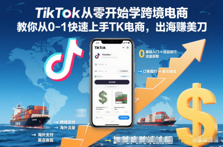 TikTok从零开始学跨境电商,教你从0-1快速上手TK电商,出海賺美刀-紫橙网创项目网