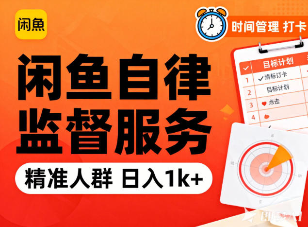 闲鱼卖自律监督服务,人群精准,每天1k+纯利润-紫橙网创项目网