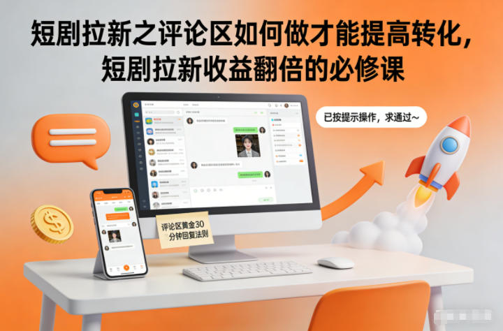 短剧拉新之评论区如何做才能提高转化,短剧拉新收益翻倍的必修课-紫橙网创项目网