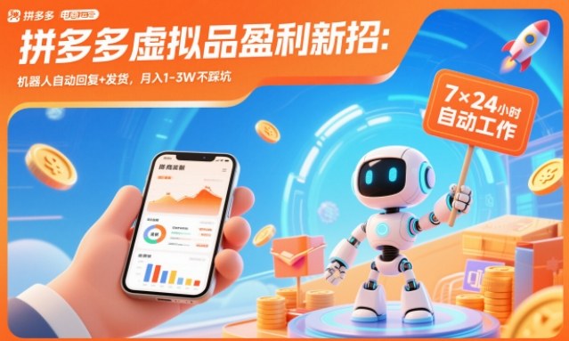 拼多多虚拟品盈利新招:机器人自动回复+发货,月入1-3W不踩坑-紫橙网创项目网