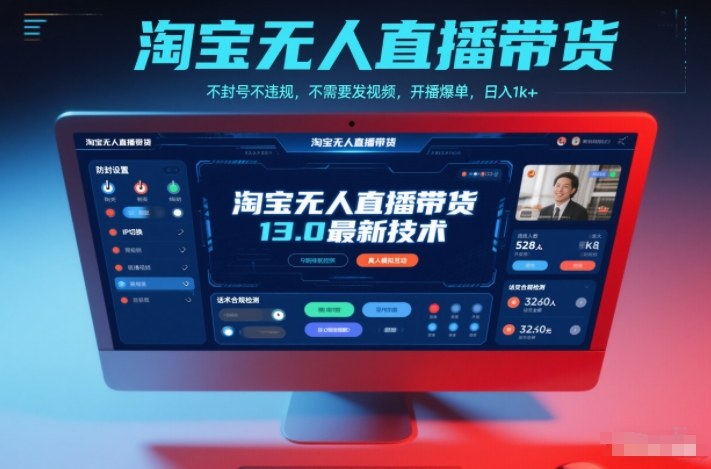淘宝无人直播带货13.0最新技术,不封号不违规,不需要发视频,开播爆单,日入1k+-紫橙网创项目网
