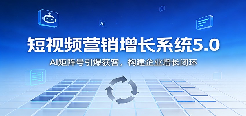 短视频营销增长系统5.0:AI 矩阵号引爆获客,构建企业增长闭环-紫橙网创项目网